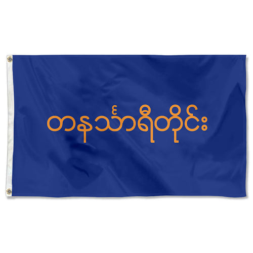 Fyon Tanintharyi Region, Myanmar Flag  Indoor and outdoor banner