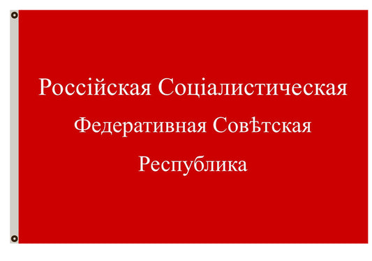 Fyon of Russian Soviet Federative Socialist Republic flag banner